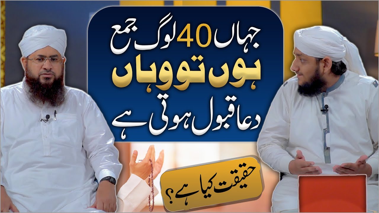 Kya Dua Qabool Karwane Ke Liye 40 Logon Ko Hona Zaroori Hai?